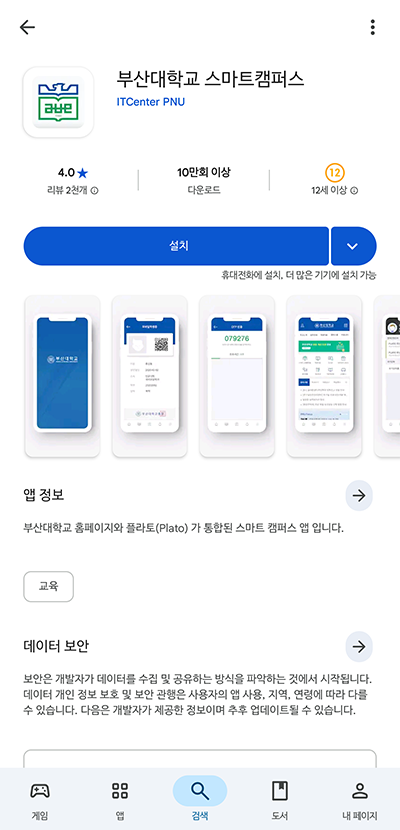 부산대학교 스마트캠퍼스 앱 설치